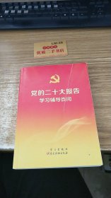 党的二十大报告学习辅导百问