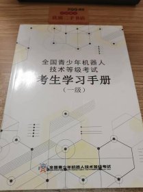 全国青少年机器人 技术等级考试 考生学习手册 (一级)