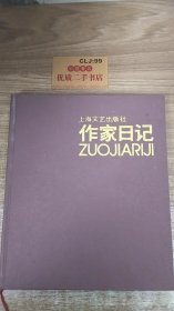 上海文艺出版社作家日记