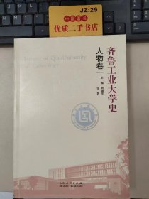 齐鲁工业大学史（人物卷）