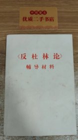 反社林论  辅导教材