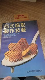 西式糕点制作技术