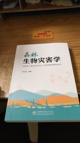 森林生物灾害学