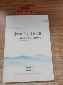 中国現代文学研究 丛刊  2020年 第03期