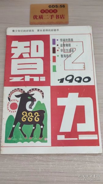 智力   1990年第2期