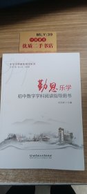 勤思乐学 初中数学学科阅读指导用书 塑封