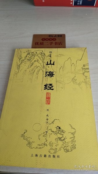 山海经译注（全二册）