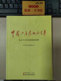 中国共产党的九十年：社会主义革命和建设时期