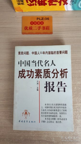 中国当代名人成功素质分析报告(上下)