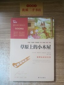 草原上的小木屋(彩插励志版)?