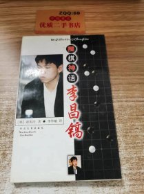 围棋神话 李昌镐