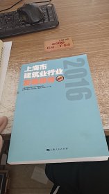 上海市建筑业行业发展报告2016