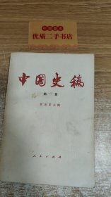 中国史稿 第 一册