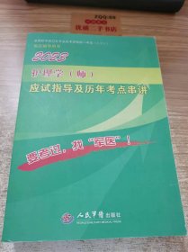 2023 护理学(师) 应试指导及历年考点串讲