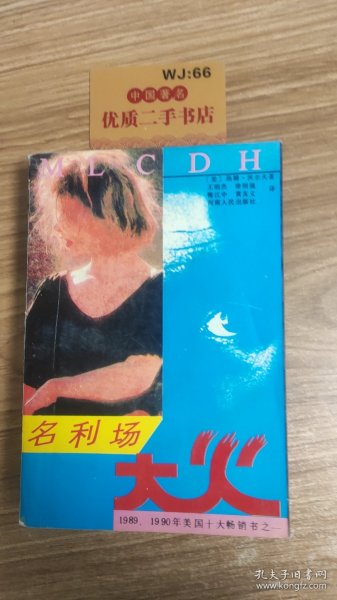 名利场大火