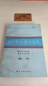 1979-1985浙江哲学研究巡礼