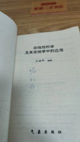 非线性科学及其在地学中的应用