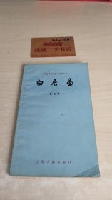 中国古典文学基本知识丛书：白居易