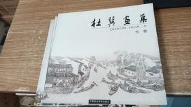 杜巽画集 人物卷、异国风情卷、山水小品卷、指画卷、长卷 （五册）