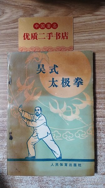 吴式太极拳