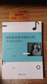 高校音乐教学现状分析及创新改革研究