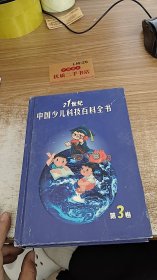 21世纪中国少儿科技百科全书 第3卷