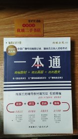 2019年全国广播电视编辑记者、播音员主持人资格考试一本通.编辑记者分册