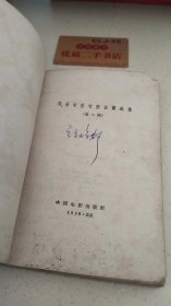 戏曲电影唱腔曲谱选集（第二辑）