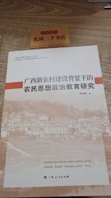 广西新农村建设背景下的农民思想政治教育研究