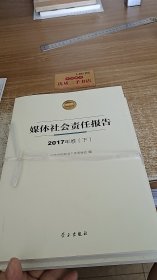 媒体社会责任报告（2017卷）（上下）