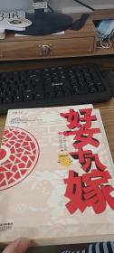 好女十八嫁（下册）