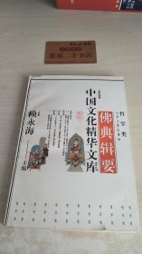 佛典辑要 中国文化精华文库
