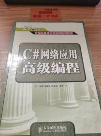 C#网络应用 高级编程