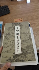 情中录 王海福雅兴诗词集