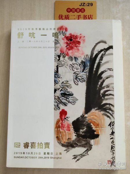 睿喜2019年秋季艺术品拍卖会：舒吭一鸣