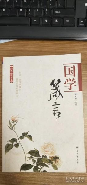 经典品读书系——国学箴言