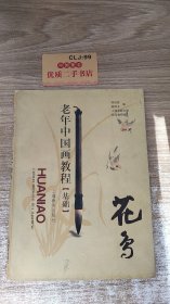 老年中國畫教程基礎(chǔ)：花鳥