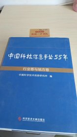 中国科技情报事业55年 : 行业卷与地方卷