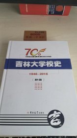 吉林大学校史1946-2016（新编）