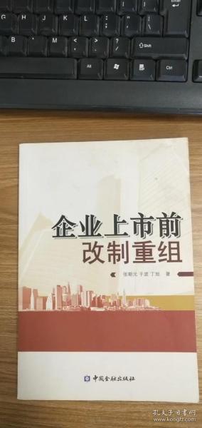 企业上市前改制重组