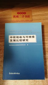 中欧税收与可持续发展比较研究.