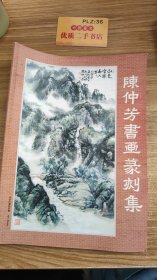 陈仲芳书画篆刻集