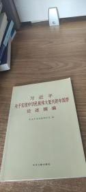 习近平关于实现中华民族伟大复兴的中国梦论述摘编