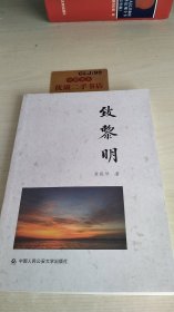 致黎明（作者签名）