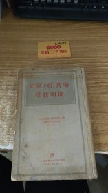 联共（布）党史简明教程 1948