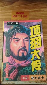 项羽大传（2-5卷）