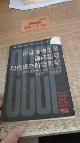 辩证唯物主义诸问题与现代资产阶级哲学