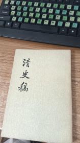 清史稿 第四三册 卷四七六至卷四八三（传）