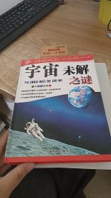 宇宙未解之谜 精装版