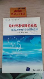 软件开发管理的实践——超越CMM5的企业案例分析